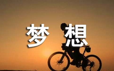 2024創(chuàng)新與夢想征文范文（精選18篇）