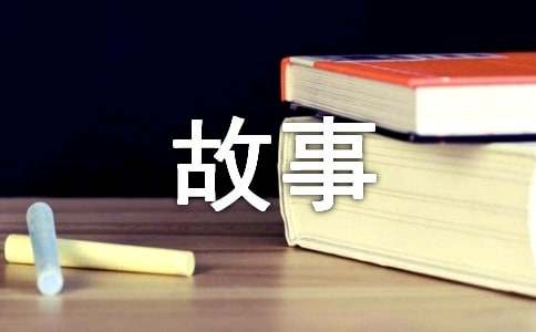 近現(xiàn)代名人小故事（精選20則）