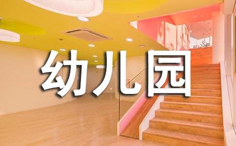 最新幼兒園大班秋季學(xué)期工作計(jì)劃