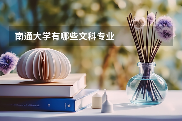 南通大學(xué)有哪些文科專業(yè)