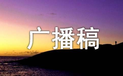 關(guān)于好書推薦的廣播稿（通用10篇）