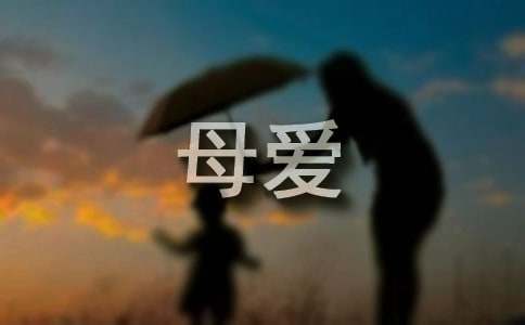 有關(guān)母愛四年級作文300字（精選30篇）