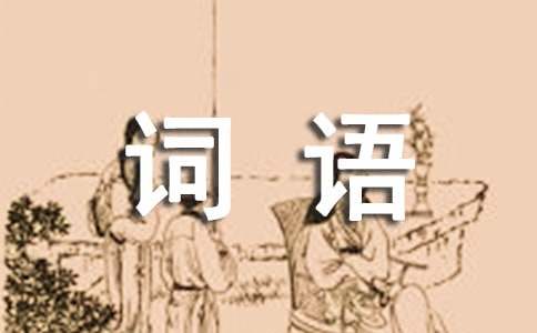 貶義詞詞語(yǔ)80個(gè)