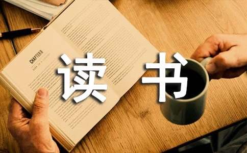 九年級(jí)單元同步作文：好讀書讀好書演講稿