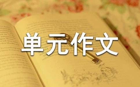 高中第二冊第二單元作文800字：幫助別人