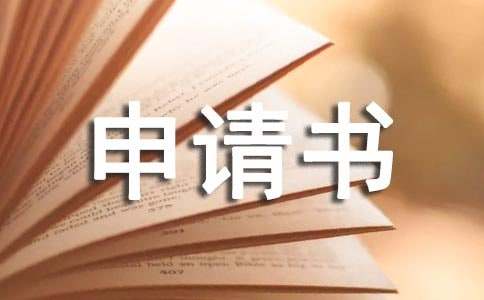 工傷鑒定申請書