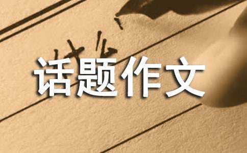 珍惜話題作文800字