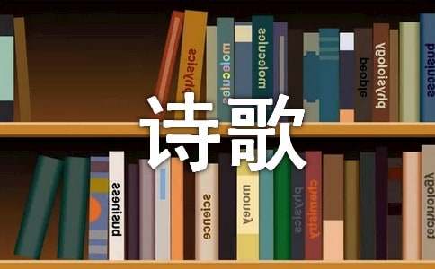 輕叩詩(shī)歌的大門(mén)作文[合集15篇]