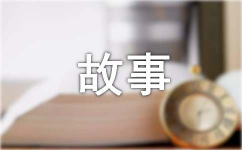 成長(zhǎng)的故事作文500字[范例15篇]