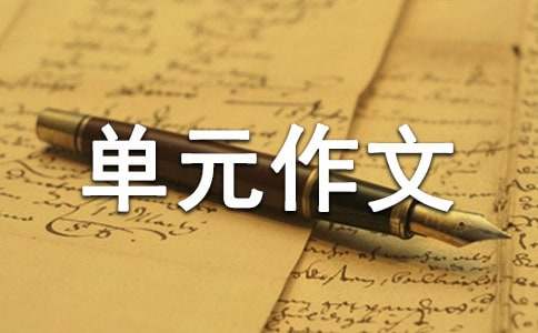 難忘的一件事人教版高中第六冊三單元作文