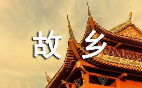 二十年后回故鄉(xiāng)五年級(jí)優(yōu)秀作文