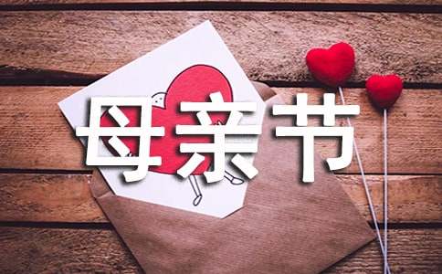 母親節(jié)給媽媽的一封信作文【實用18篇】