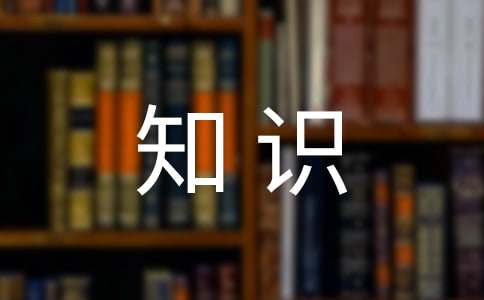 公共基礎知識寫作知識點