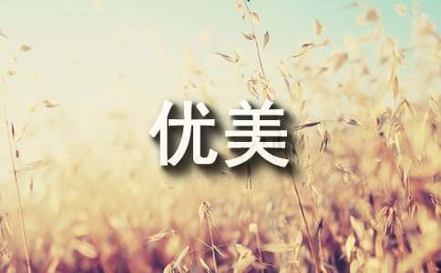 描寫(xiě)環(huán)境的優(yōu)美段落