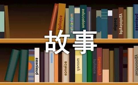 【精選】成長的故事作文600字