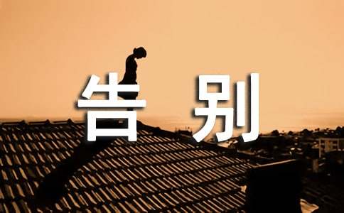 高中第六冊四單元作文：惜別的感動-告別母校