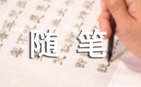 臘八隨筆-800字