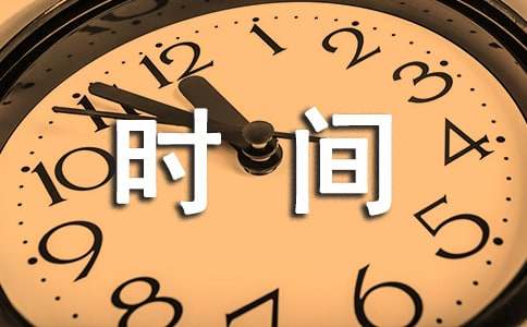 形容時(shí)間過得快的詞語