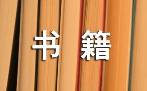 書(shū)籍的比喻句通用