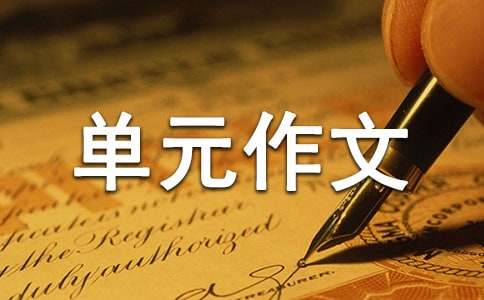 九年級(jí)上冊(cè)第五單元作文：金錢的魔力