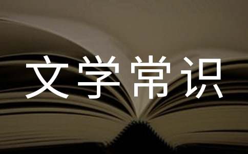 中國古代文學常識