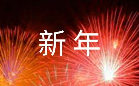 新年快樂優(yōu)秀作文（通用20篇）