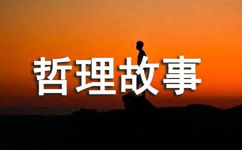 經(jīng)典的哲理故事15篇(優(yōu))