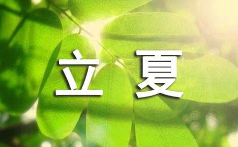 立夏的諺語