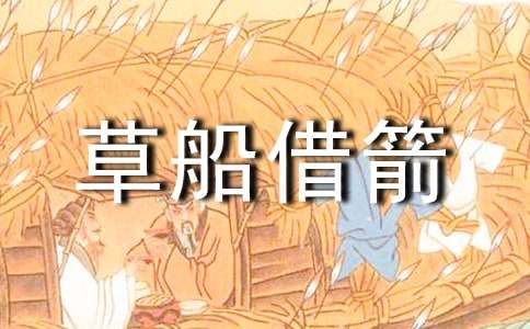 小學(xué)五年級(jí)下冊(cè)第五單元作文：縮寫(xiě)《草船借箭》