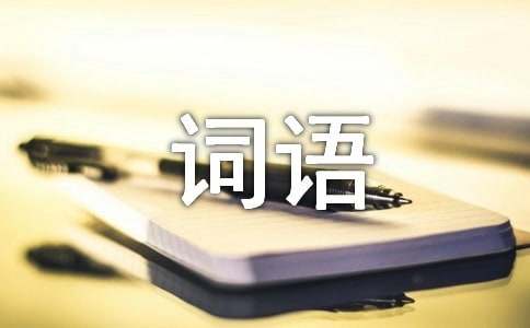 aabc式的詞語（精選1050個）