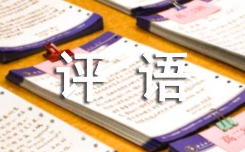 看圖寫話作文批改評語（精選180句）