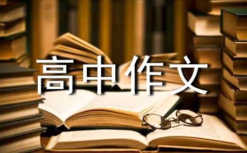 向往未來高中作文600字