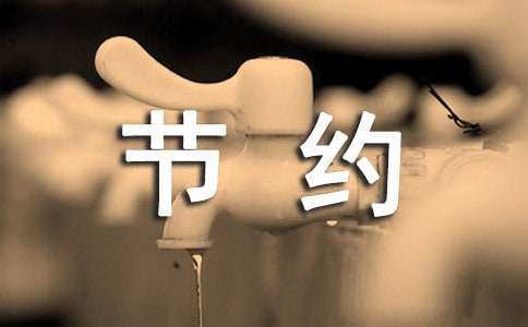 節(jié)約用電的建議書