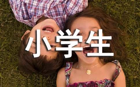 適合中小學(xué)生看的名人勵(lì)志故事及感悟范文