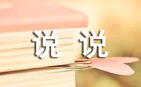 說說我的心里話作文(合集)