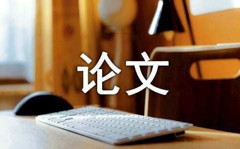 高考英語(yǔ)寫作指導(dǎo)策略之探究的論文