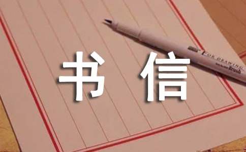 四年級書信作文300字（通用23篇）