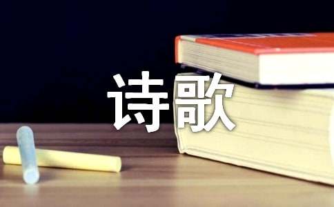 輕叩詩(shī)歌的大門(mén)作文（匯總15篇）