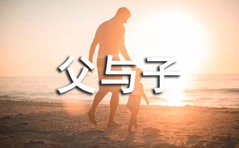 高中第三冊(cè)第五單元作文：《父與子》讀后感